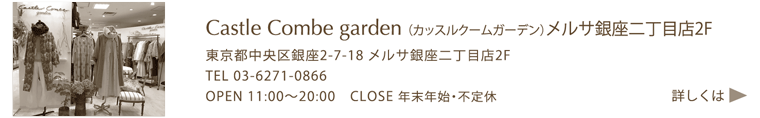 Castle Combe garden メルサ銀座2丁目店2F'